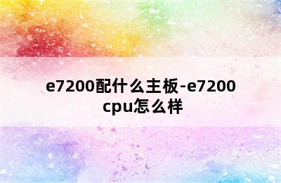 e7200配什么主板-e7200 cpu怎么样